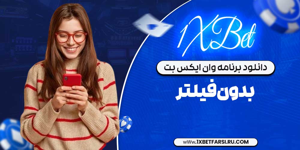 دانلود برنامه وان ایکس بت بدون فیلتر